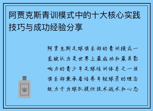 阿贾克斯青训模式中的十大核心实践技巧与成功经验分享