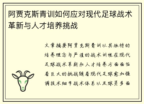 阿贾克斯青训如何应对现代足球战术革新与人才培养挑战
