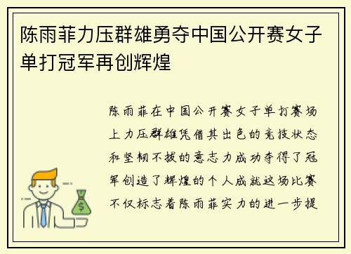 陈雨菲力压群雄勇夺中国公开赛女子单打冠军再创辉煌