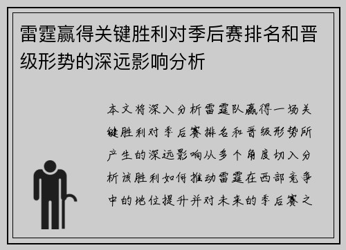 雷霆赢得关键胜利对季后赛排名和晋级形势的深远影响分析
