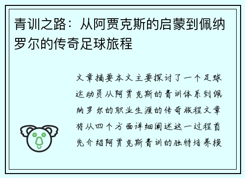 青训之路：从阿贾克斯的启蒙到佩纳罗尔的传奇足球旅程