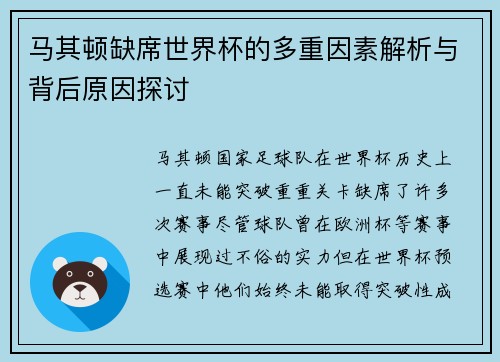 马其顿缺席世界杯的多重因素解析与背后原因探讨