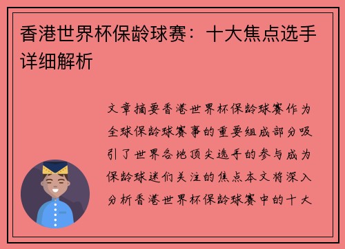 香港世界杯保龄球赛：十大焦点选手详细解析