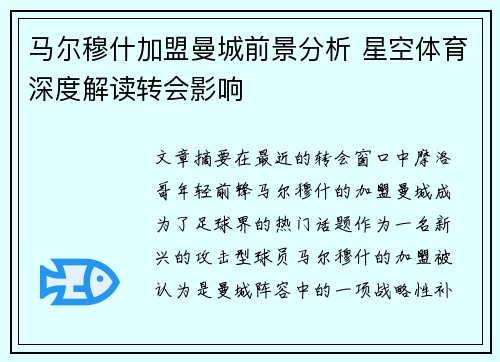 马尔穆什加盟曼城前景分析 星空体育深度解读转会影响