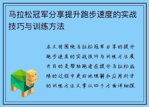 马拉松冠军分享提升跑步速度的实战技巧与训练方法