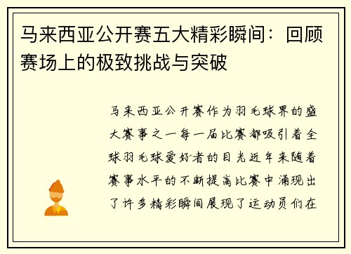 马来西亚公开赛五大精彩瞬间：回顾赛场上的极致挑战与突破