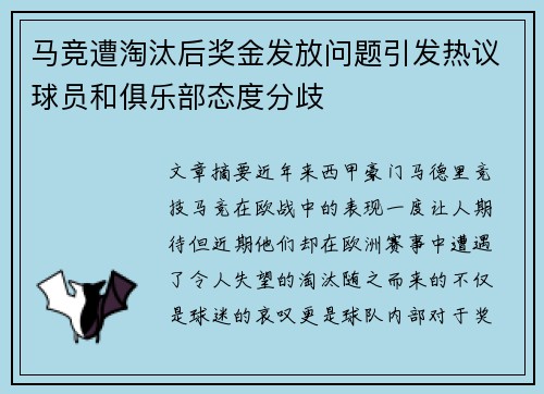 马竞遭淘汰后奖金发放问题引发热议球员和俱乐部态度分歧