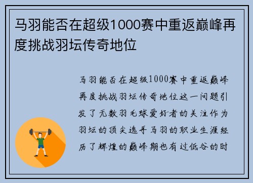 马羽能否在超级1000赛中重返巅峰再度挑战羽坛传奇地位