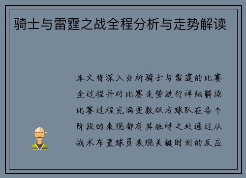 骑士与雷霆之战全程分析与走势解读