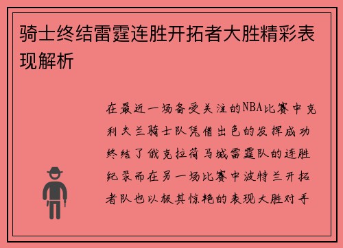 骑士终结雷霆连胜开拓者大胜精彩表现解析