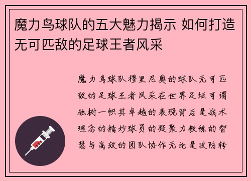 魔力鸟球队的五大魅力揭示 如何打造无可匹敌的足球王者风采