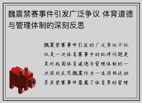 魏震禁赛事件引发广泛争议 体育道德与管理体制的深刻反思