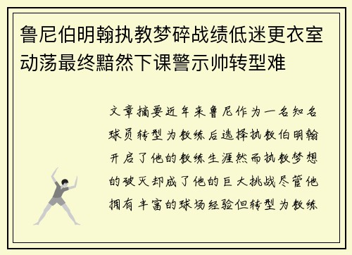 鲁尼伯明翰执教梦碎战绩低迷更衣室动荡最终黯然下课警示帅转型难 鲁尼伯明翰执教梦碎战绩低迷更衣室动荡最终黯然下课警示帅转型难
