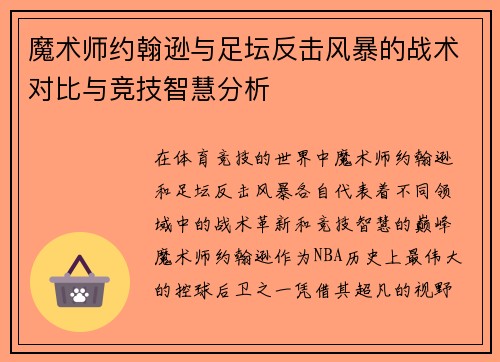 魔术师约翰逊与足坛反击风暴的战术对比与竞技智慧分析