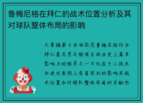 鲁梅尼格在拜仁的战术位置分析及其对球队整体布局的影响 鲁梅尼格在拜仁的战术位置分析及其对球队整体布局的影响