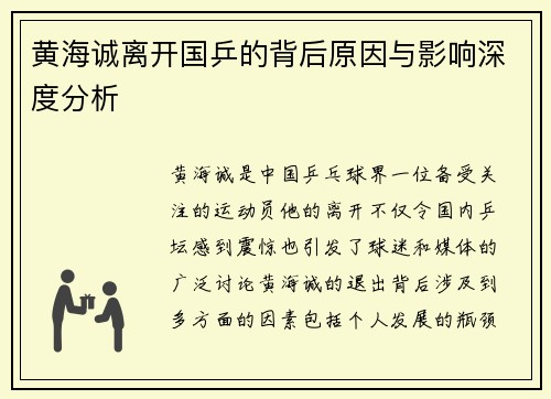 黄海诚离开国乒的背后原因与影响深度分析