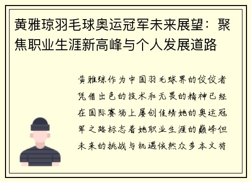 黄雅琼羽毛球奥运冠军未来展望：聚焦职业生涯新高峰与个人发展道路