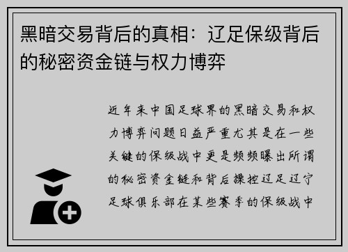 黑暗交易背后的真相：辽足保级背后的秘密资金链与权力博弈