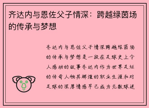 齐达内与恩佐父子情深：跨越绿茵场的传承与梦想