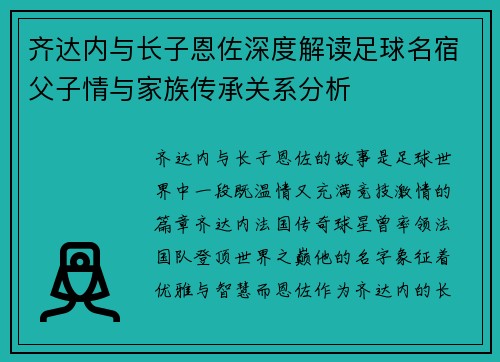 齐达内与长子恩佐深度解读足球名宿父子情与家族传承关系分析