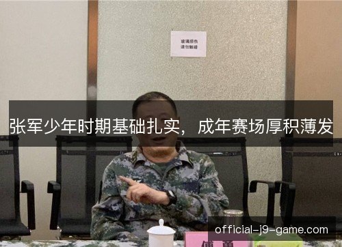 张军少年时期基础扎实，成年赛场厚积薄发